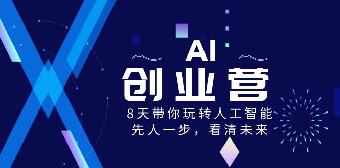 图片[1]-【91期】AI-创业营，8天带你玩转人工智能，先人一步，看清未来！-硕富资源网